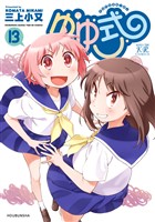 ゆゆ式　１３巻