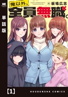 俺以外、全員無職。【単話版】　１