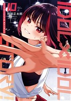 ＩＤＯＬ×ＩＤＯＬ　ＳＴＯＲＹ！　１０巻