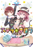 ステラのまほう 4巻