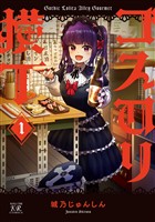 『ゴスロリ横丁　１巻』の電子書籍