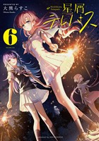 星屑テレパス　６巻