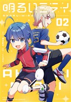 明るいミライ　２巻