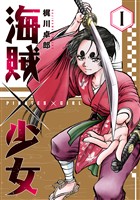 『海賊×少女　１巻』の電子書籍
