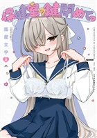 保健室の鍵閉めてっ　２巻
