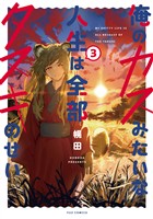 俺のカスみたいな人生は全部タヌキのせい　３巻