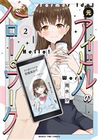 元アイドルのハロー！ワーク　２巻
