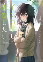 インコでも青春したい　１巻