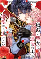 破滅の聖女は運命の夫の溺愛から逃れたい　２０