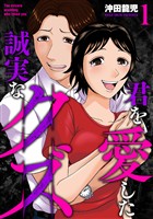『君を愛した誠実なクズ【単行本版】　１巻』の電子書籍
