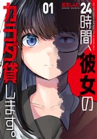 24時間、彼女のカラダ貸します。 1巻