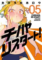 チハヤリスタート! 5巻