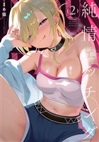 純情エッチング　２巻