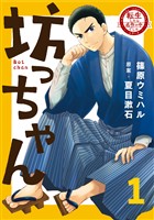 『転生したら名作の中でしたシリーズ　坊っちゃん　１巻』の電子書籍