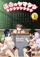 『運命のヤマダダダダダダダダダダ　１巻』の電子書籍