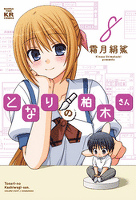 となりの柏木さん 8巻