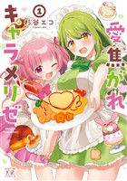 『愛焦がれキャラメリゼ　１巻』の電子書籍