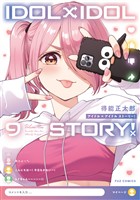 IDOL×IDOL STORY! 9巻