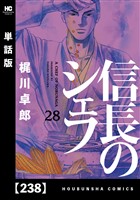 信長のシェフ【単話版】　２３８