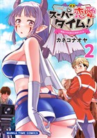 スーパー恋愛タイム！～現場でドＳな彼女は自宅でデレる～　２巻