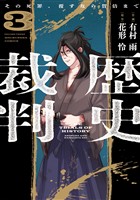 歴史裁判~その死罪、覆すなら賀倍まで~ 3巻