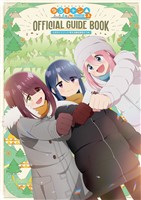 TVアニメ ゆるキャン△ SEASON3 公式ガイドブック 野外活動記録3さつめ
