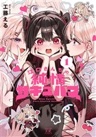 『江口さんちの純情サキュバス　１巻』の電子書籍