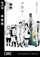 アタリ【単話版】　２９