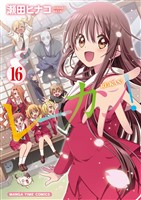 レーカン！　１６巻