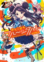 おちこぼれフルーツタルト　２巻