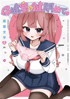 『保健室の鍵閉めてっ　１巻』の電子書籍