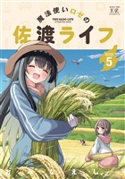 魔法使いロゼの佐渡ライフ　５巻