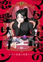 マダム表裏の恋愛サロン　１巻