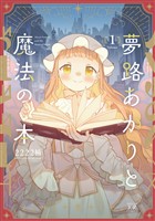 『夢路あかりと魔法の本　１巻』の電子書籍