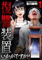 『復讐装置いかがですか？【単行本版】　１巻』の電子書籍