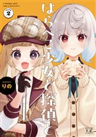 はらぺこ少女と探偵と　２巻