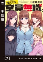 俺以外、全員無職。【単話版】　７