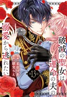 破滅の聖女は運命の夫の溺愛から逃れたい　１３