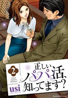 正しいパパ活、知ってます？　２巻