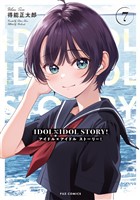 ＩＤＯＬ×ＩＤＯＬ　ＳＴＯＲＹ！　７巻