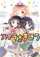 ステラのまほう 5巻