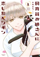 飼育員お姉さんに恋したペンギン　３巻