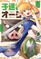 子連れオーク 1巻