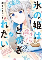 氷の姫は小さな陽だまりでとかされたい 4巻