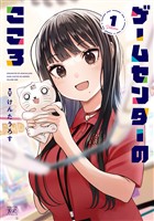 『ゲームセンターのこころ　１巻』の電子書籍