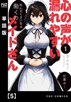 心の声が漏れやすいメイドさん【単話版】　５