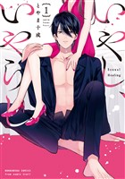 いやし、いやらし　１巻