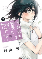 それでも僕らはヤってない　２巻