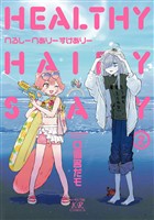 へるしーへありーすけありー　２巻