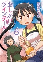 おしかけツインテール 6巻